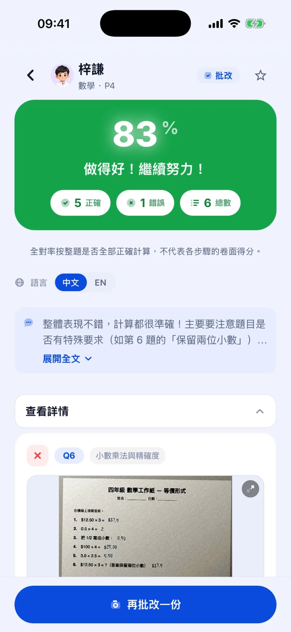 補習天王批改結果示例，顯示得分、逐題答案及功課相片