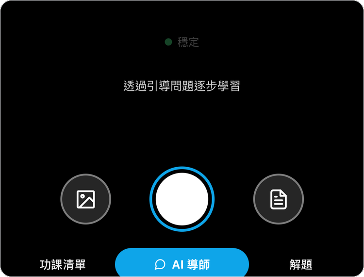 拍攝分頁的模式選擇,已選「AI 導師」