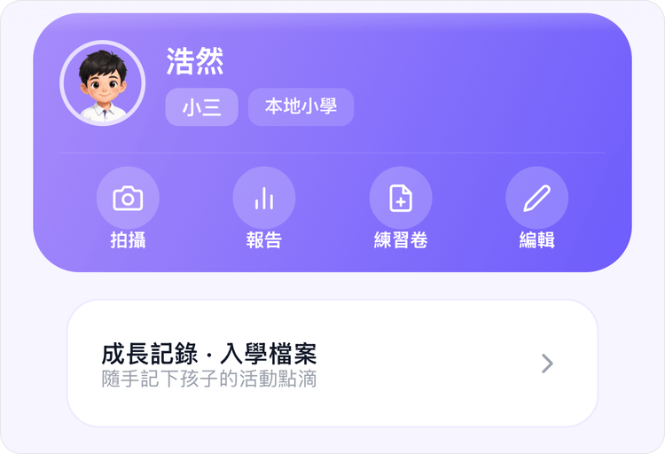 小朋友檔案上的「成長記錄 · 入學檔案」入口
