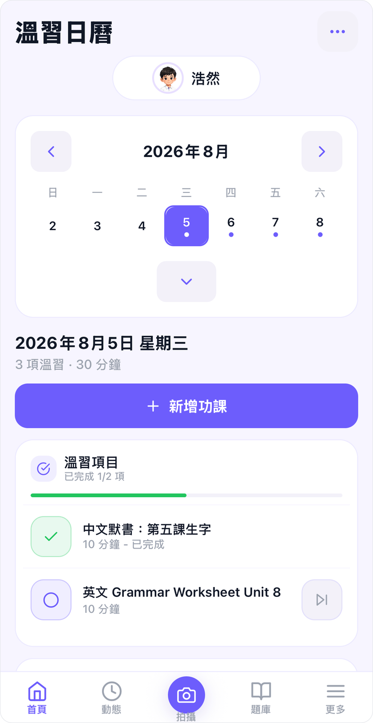 溫習日曆顯示一星期的功課與默書安排