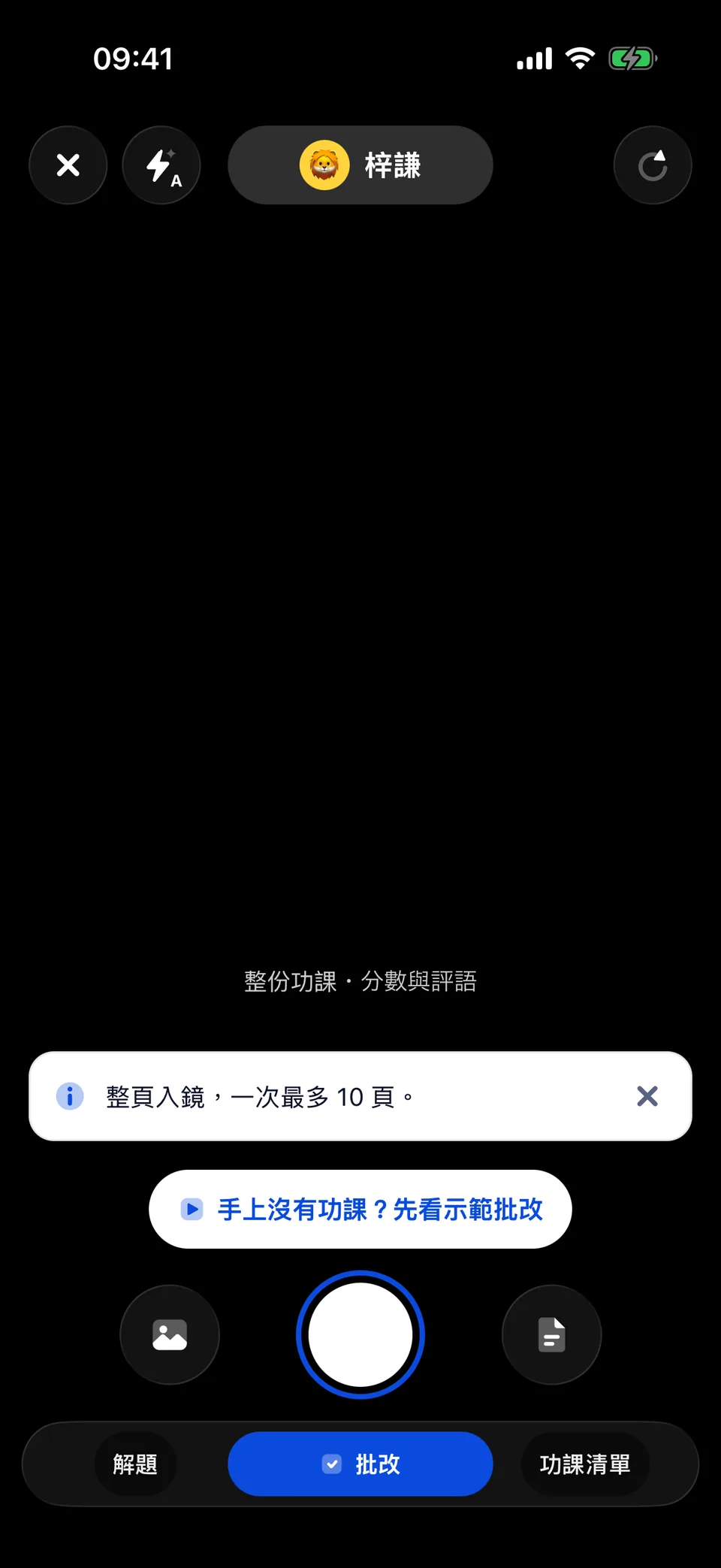 拍攝分頁的示範批改